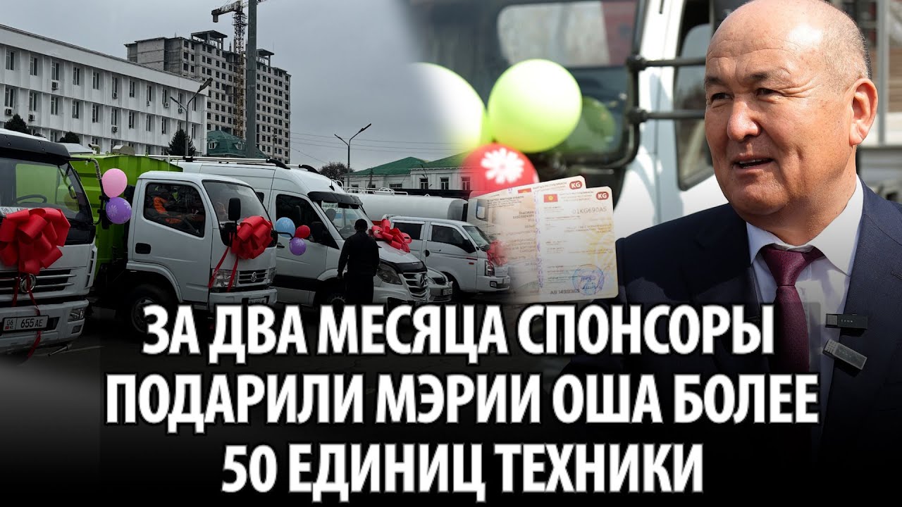 За два месяца спонсоры подарили мэрии Оша более 50 единиц техники