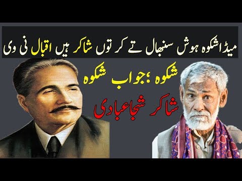 Shikwa Jawab E Shikwa |shakir shujja abbadi| shakir shujja abbad poetry