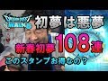 【ドラクエウォーク53】遅い初夢は悪夢だった…新春初夢ふくびきガチャ108連!