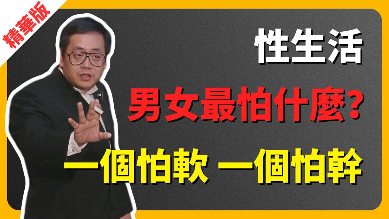 倪海廈｜性生活，男女最怕什麼？ #倪海廈 #中醫 #經方 #腎陽虛 #陽痿 #性冷感 #扶陽 #四逆湯