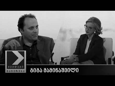 შემდეგი გაჩერება - გიგა მამინაშვილი