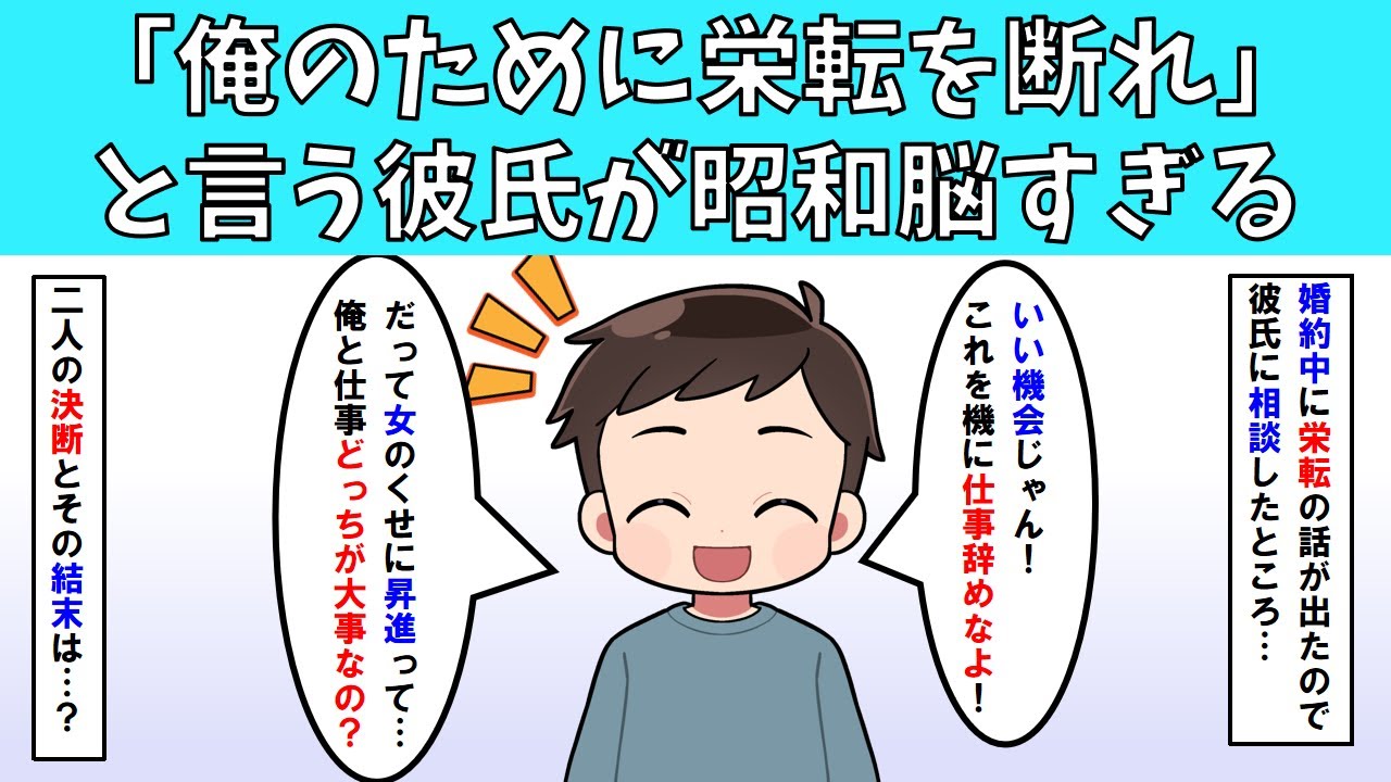 【修羅場】俺のために栄転を断れ」と言う彼氏が昭和脳すぎる