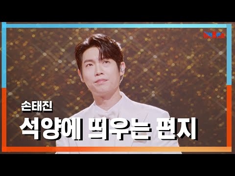 [클린자막버전] 손태진(ソンテジン) - 석양에 띄우는 편지(夕日に送る手紙)｜⚡한일톱텐쇼⚡240924