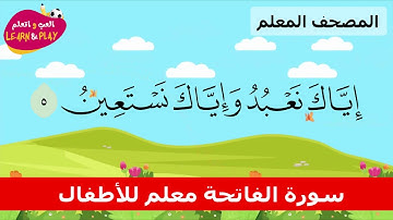 سورة الفاتحة - مصحف معلم - حفص عن عاصم - تكرار الآية - السبع المثاني- ام الكتاب - الرقية - الصلاة