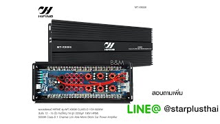 HIFINE MT-X9006 คลาสดี MT-X9006 5000W วัตรเต็มๆล้นๆไส้ กำลังล้นๆ 5000w ขับ12-15โมทุกสเปคยาวๆ