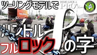 ライディングレッスン】ツーリングモデルでフルロック8の字！？ 2019