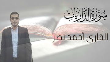سورة الذاريات كاملة   القارئ أحمد عبدالرازق نصر   Surah Adh Dhariyat 1