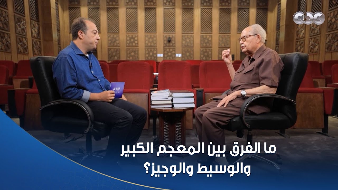 ما الفرق بين المعجم الكبير والوسيط والوجيز؟ القائم بأعمال الأمين العام لمجمع اللغة العربية يجيب