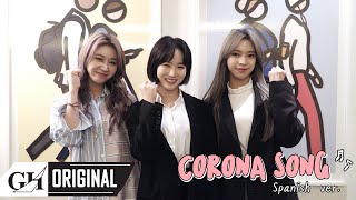 3Ye(써드아이)  - 코로나송(Corona Canción)