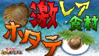 【隠し要素】激レア食材「ホタテ」の入手＆調理方法【とったど～よゐこの無人島生活】