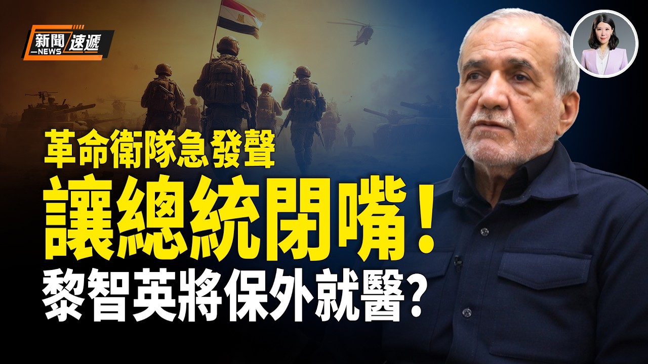 美國伊朗最新消息：伊朗高層公開撕破臉！革命衛隊怒轟總統 揚言奪走總統話語權！體制內爆猛料：川普訪京前 黎智英將獲釋！【新聞速遞】
