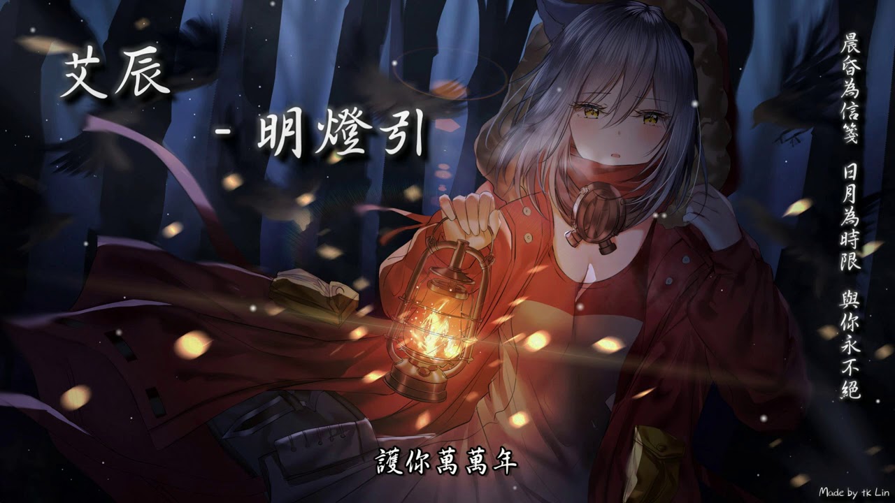 【古風入坑】艾辰 - 明燈引「晨昏為信箋 日月為時限 與你永不絕。」[ High Quality Lyrics ][ Chinese Style ]