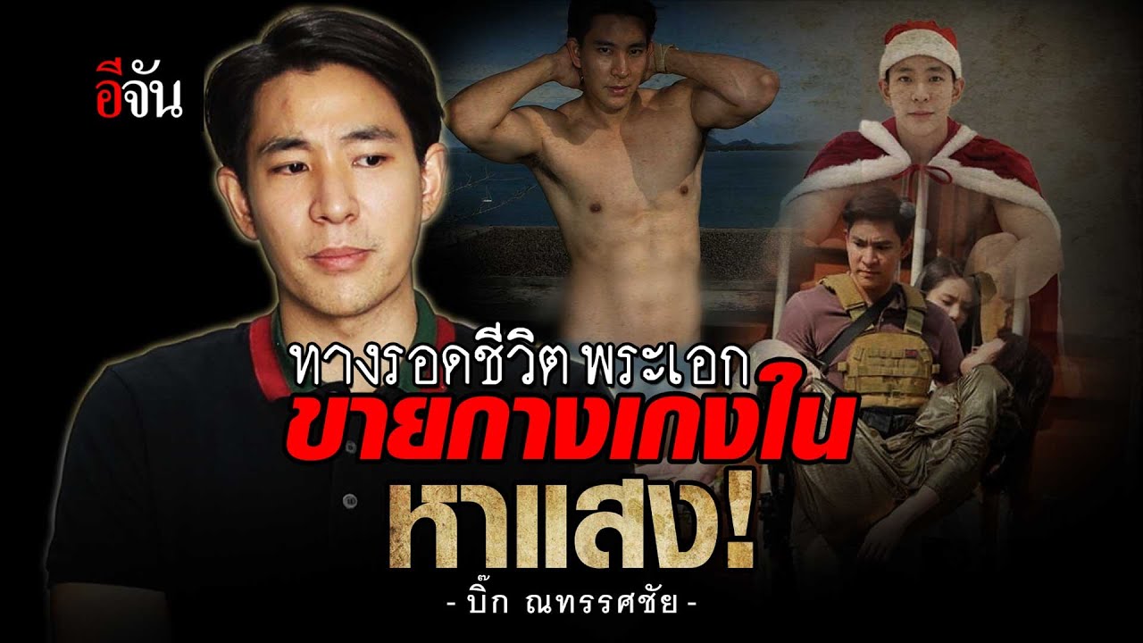 ทางรอดชีวิต บิ๊ก ณทรรศชัย ดิ้นรน ขายกางเกงใน เพื่อความอยู่รอด | อีจัน EJAN