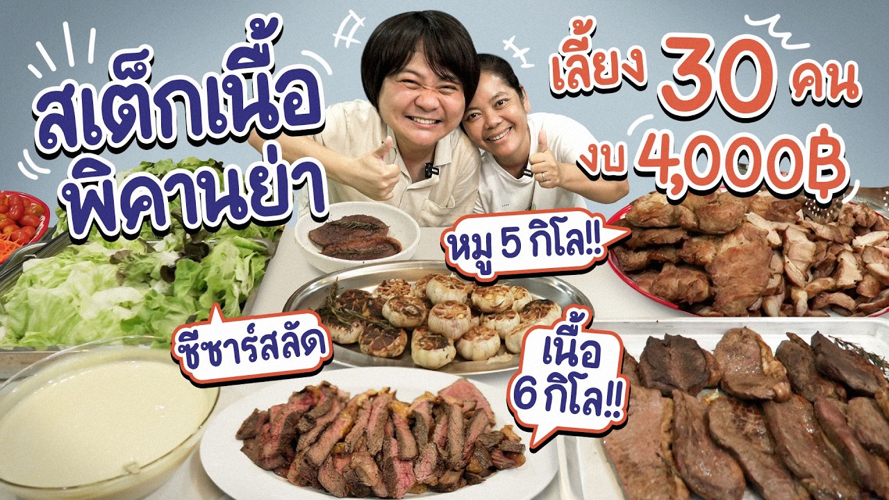 ทำสเต็กเนื้อพิคานย่า 6 กิโล งบ 4,000 บาท เลี้ยงน้อง 30 คน!! | ครัวคุณหมู