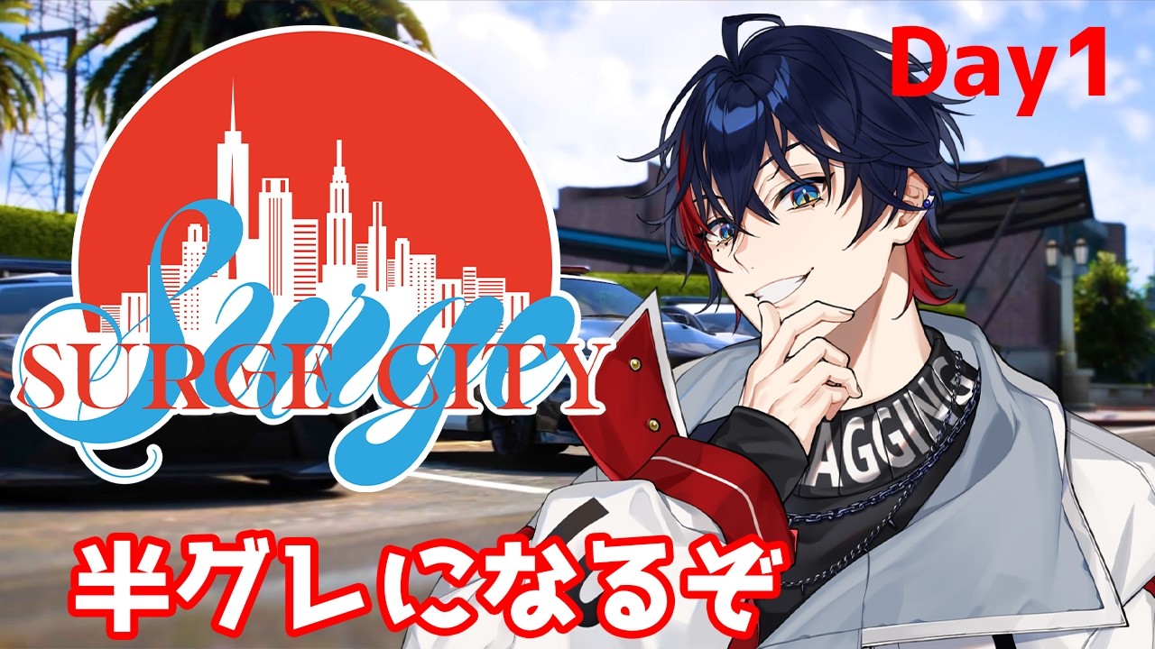 【 #SURGECITY ￤＃1 】おふざけ半グレです通してください【YUMENOS/那和ツムグ】