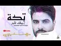 اغنية تكة ناصيف زيتون Nassif Zeytoun Takke 2019 كلمات الاغنية بالوصف قناتي حالات والوتس اب 2019 