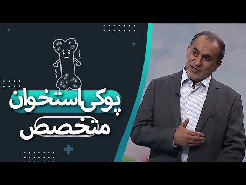 همه چیز در رابطه با پوکی استخوان گفتگو با فوق تخصص روماتولوژی