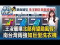 王淑麗預告「北部有機會颱風假」！沙德爾下墜球路徑直撲...今南部雨對流雨狂灌「如巨型洗衣機」？【東森氣象讚】