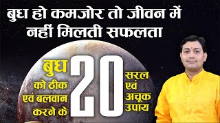 बुध हो कमजोर तो जीवन में नहीं मिलती सफलता, बुध को ठीक एवं बलवान करने के 20 सरल एवं अचूक उपाय