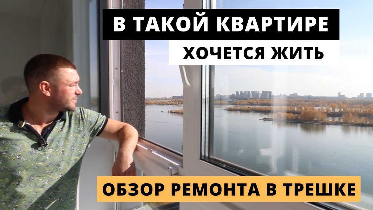 ОБЗОР ремонта в трешке с видом на реку. Современный ремонт для жизни ...