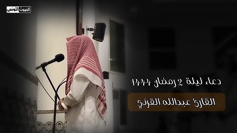 أجمل دعاء فى رمضان - القارئ عبدالله القرني || إبتهال و تضرع خاشع يهز مشاعر المصلين