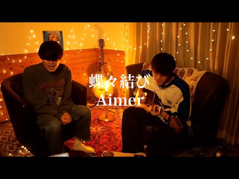 蝶々結び/Aimer【カンクロウcover】