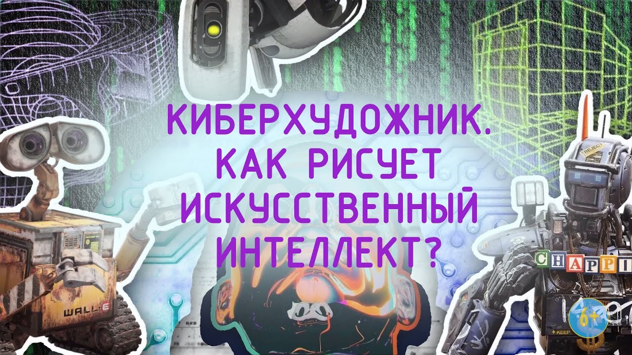 Киберхудожник. Как рисует искусственный интеллект? 6+ - YouTube