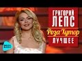 Григорий Лепс: Алина Гросу - Рождественская (Рождество - Роза Хутор 2016)