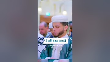تلاوة خاشعة للقارئ عبد العزيز سحيم من سورة الإسراء💙 #عبدالعزيز سحيم #سورة الإسراء