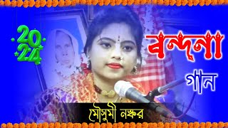 ২০২৪ এ অসধরণ একট বনদন গন শনন করতনয মসম নসকরর কনঠ Mousumi Naskar Bandana Kirtan