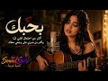 حبك غصب عني أغنية عربية حزينة 2026