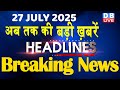 27 July 2025 अब तक क बड ख बर Top 10 News Breaking News Latest News In Hindi Dblive 27 July 2025 अब तक क बड ख बर Top 10 News Breaking News Latest News In Hindi Dblive