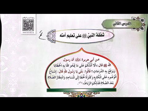 شفقة النبي على تعليم أمته أول متوسط حديث 2025م شروحات تقنية