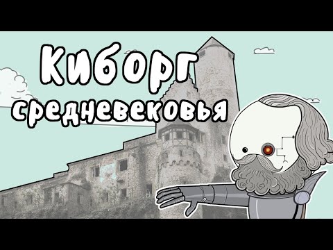 Гёц фон Берлихинген - МУДРЕНЫЧ (киборг средневековья, железная рука, история на пальцах)