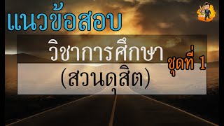 แนวข้อสอบวิชาการศึกษาสวนดุสิตชุดที่ 1