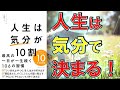 【ベストセラー】人生は「気分」が10割 最高の一日が一生続く106の習慣【8分で要約】