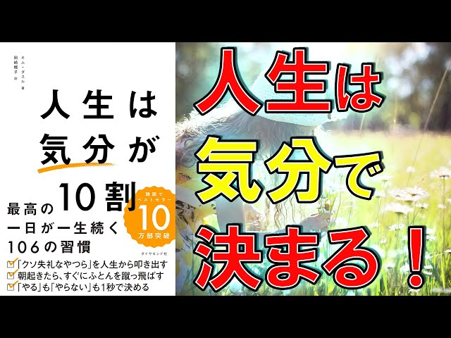 ベストセラー】人生は「気分」が10割 最高の一日が一生続く106の