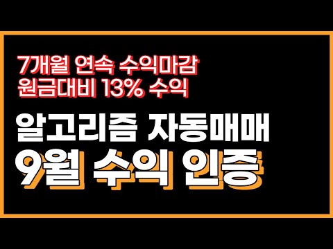 누구나 무료로 따라하기 가능, 원금대비 13% 수익, 7개월 연속 수익마감(알고리즘 <strong>자동매매</strong> 9월 수익 인증)