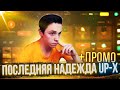 200.000 НА UP-X / ПОСЛЕДНЯЯ НАДЕЖДА + ПРОМО UP-X / CSFAIL / HELLSTORE ВЕСЬ СТРИМ