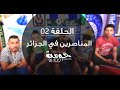 Les supporters En Algerie / 100 % Houma / ZANGA CRAZY 2016 / épisode 1