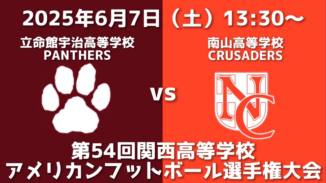 立命館宇治高等学校PANTHERS vs 南山高等学校CRUSADERS（2025年第54回関西高等学校アメリカンフットボール選手権大会）