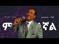 Tilahun Gessesse Min Yishalegnal ጥላሁን ገሰሰ ምን ይሻለኛል Tilahun Gessesse Min Yishalegnal ጥላሁን ገሰሰ ምን ይሻለኛል