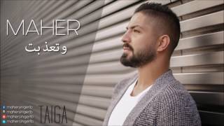 Maher Jah - Wt3azabet (Official Audio) | ماهر جاه - وتعذبت