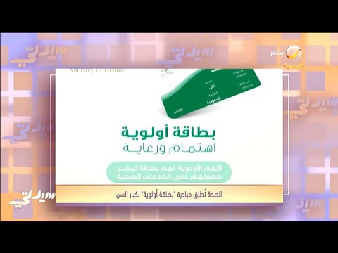 وزارة الصحة تدشن مبادرة بطاقة أولوية الخاصة بفئات كبار السن ممن تجاوزوا ال 60 عام ا وذوي الإعاقة