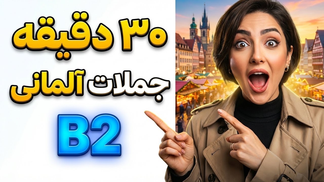 ۳۰ دقیقه جملات کاربردی آلمانی B2 برای زندگی واقعی در آلمان