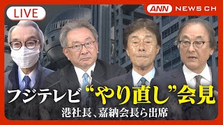 【ライブ】フジテレビ会見  怒号飛び交い紛糾  終わる気配なし  中居さんトラブル対応を説明  日枝相談役の責任は？ 港社長と嘉納会長が辞任発表【LIVE】  (2025年1月27日) ANN/テレ朝