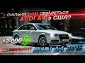 У СКІЛЬКИ ВАМ ОБІЙДЕТЬСЯ AUDI A4 2015 РОКУ ІЗ США? | ОБЗОР ВІД REAL CAR GROUP