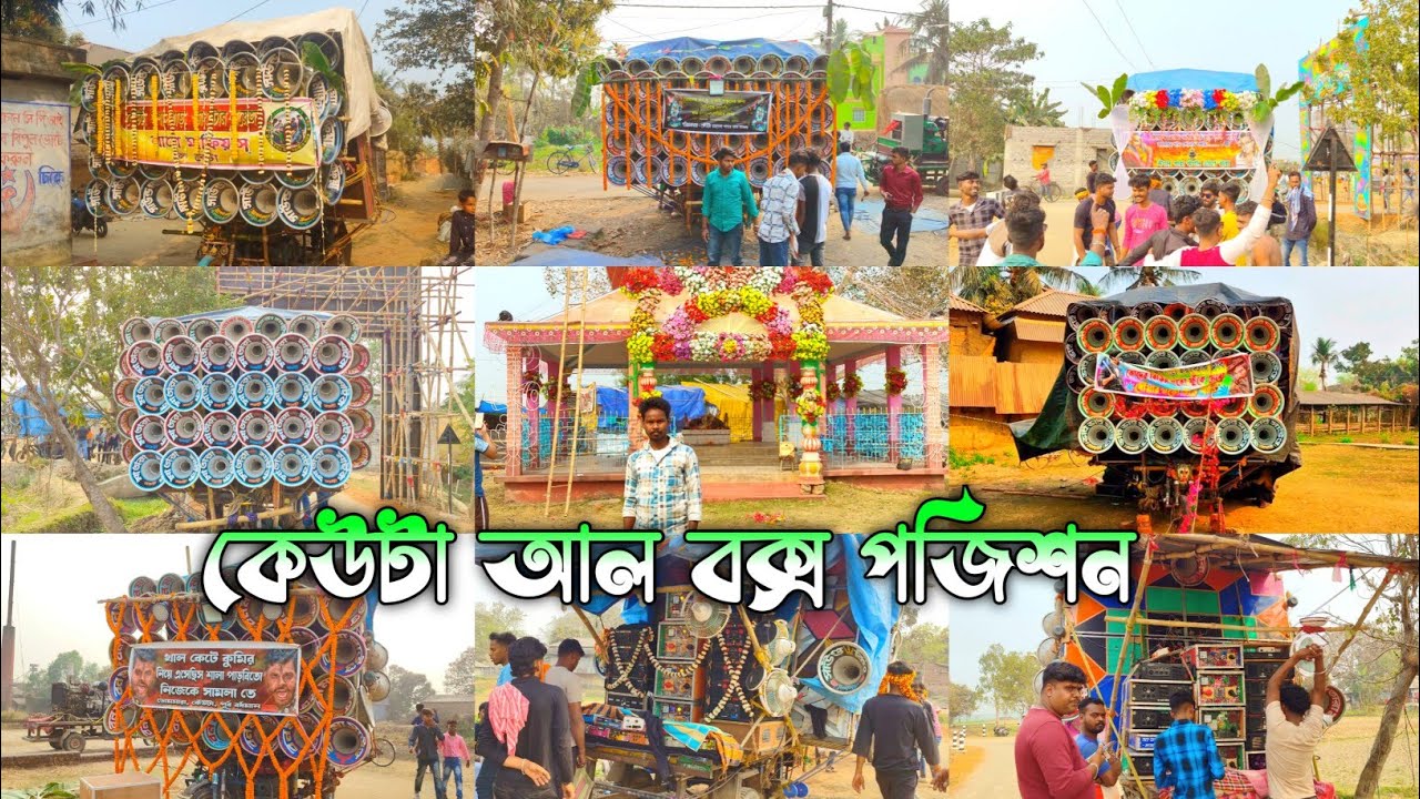 আজকে কেউটা অল বক্স রোডশো পজিশন😱সাউন্ড কিং😍 মাতারা মাইক🥰 খেপিমা 🥰 বোনো মা 🥰 সাউন্ড মাফিয়া 🥰 ভাই ভাই🥰