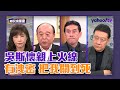 綠營高喊下架吳斯懷 吳：如果有洩密 法辦我、關到死！ 【Live】鄉民來衝康