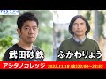 武田砂鉄 × ふかわりょう【アシタノカレッジ】